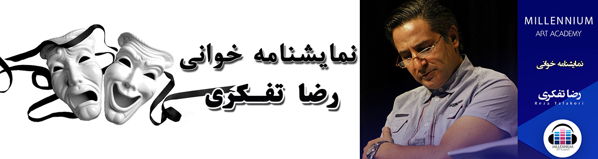 نمایشنامه خوانی