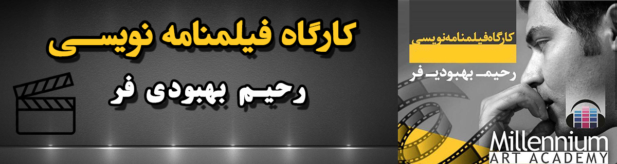 فیلمنامه نویسی